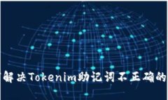 如何解决Tokenim助记词不正