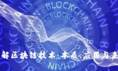 深入理解区块链技术：本