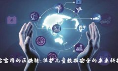 宝宝用的区块链：保护儿