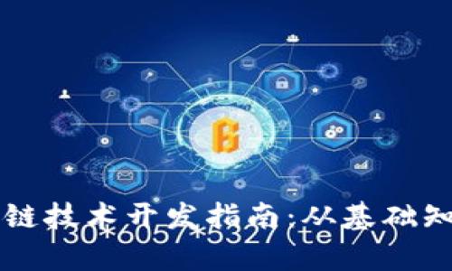 全面解析区块链技术开发指南:从基础知识到实战应用
