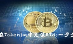 如何在Tokenim中充值ETH：一