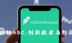 深入了解区块链ABC：创新