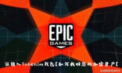 误转入Tokenim钱包？如何找