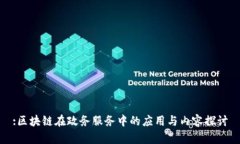 :区块链在政务服务中的应