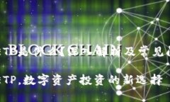 区块链ETP是什么？深入解