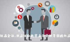    区块链三大行业解析：