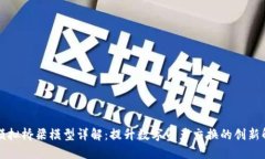区块链模拟桥梁模型详解