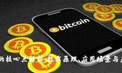 区块链的核心点解析：技