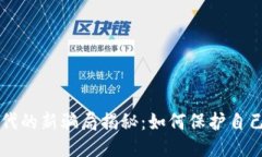 区块链时代的新骗局揭秘