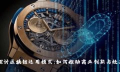 深入探讨区块链运用模式