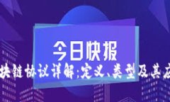 区块链协议详解：定义、
