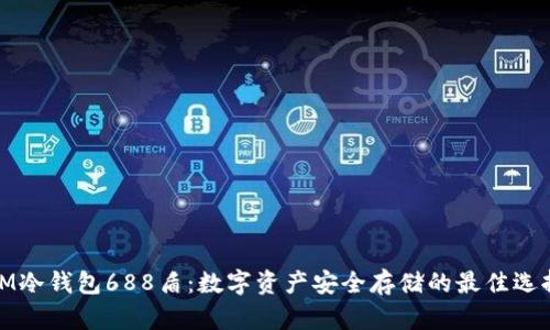 IM冷钱包688盾：数字资产安全存储的最佳选择