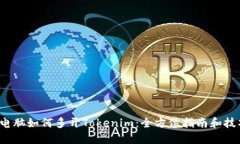  电脑如何多开Tokenim：全方