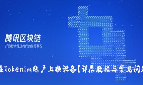 如何在Tokenim账户上换设备？详尽教程与常见问题解答