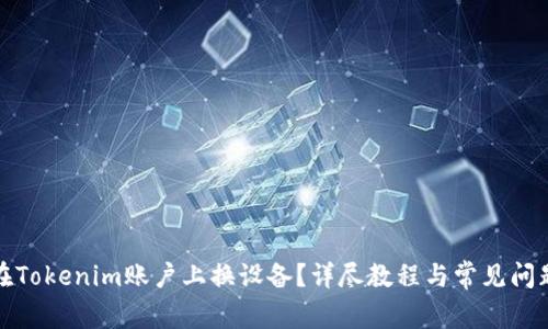 如何在Tokenim账户上换设备？详尽教程与常见问题解答