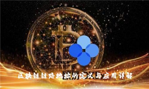 区块链链路地址的定义与应用详解