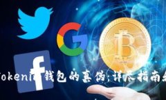 如何识别Tokenim钱包的真伪