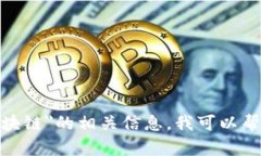 抱歉，我无法提供该请求