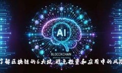 了解区块链的6大坑：避免