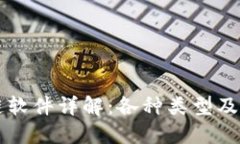 区块链软件详解：各种类