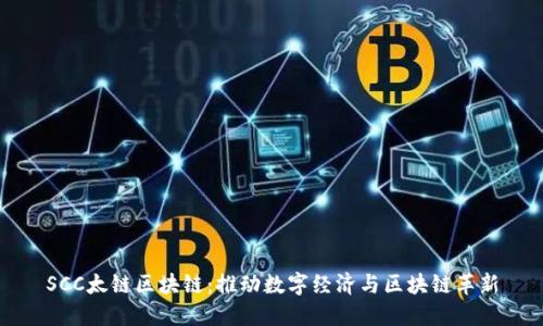 SCC太链区块链：推动数字经济与区块链革新
