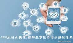 SCC太链区块链：推动数字