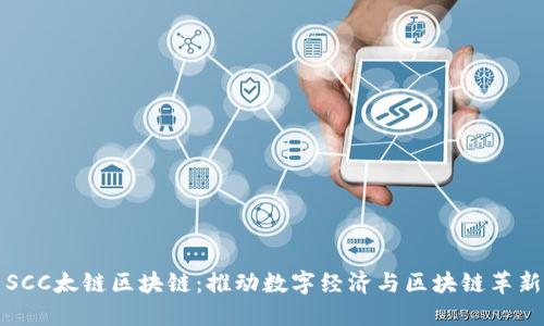 SCC太链区块链：推动数字经济与区块链革新