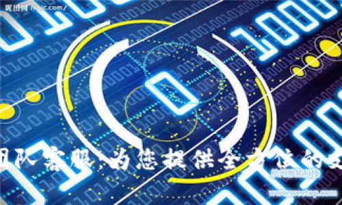 Tokenim团队客服：为您提供全方位的支持与帮助
