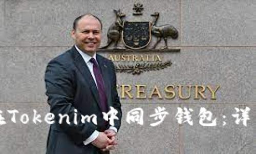 如何在Tokenim中同步钱包：详细指南
