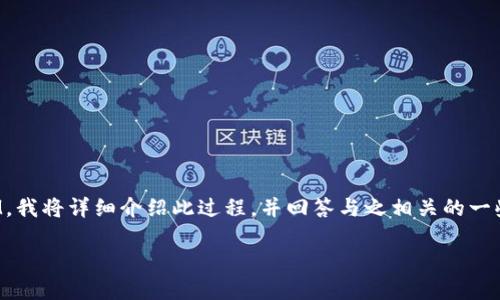 为了更好地帮助您理解如何在苹果设备上安装TokenIM，我将详细介绍此过程，并回答与之相关的一些问题。首先，我会提供一个和用户搜索需求的和关键词。

如何在苹果设备上顺利安装TokenIM：完整指南