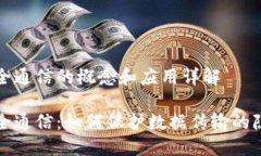 区块链安全通信的概念和