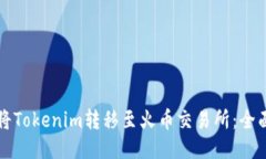 如何将Tokenim转移至火币交