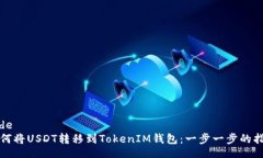 code  如何将USDT转移到Tok