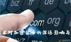 区块链技术对加密货币的