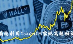 如何有效利用TokenIM实现高