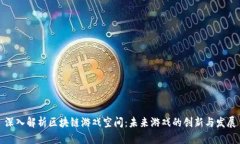 深入解析区块链游戏空间