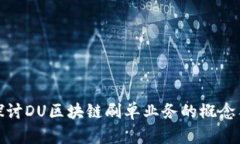 深入探讨DU区块链刷单业务