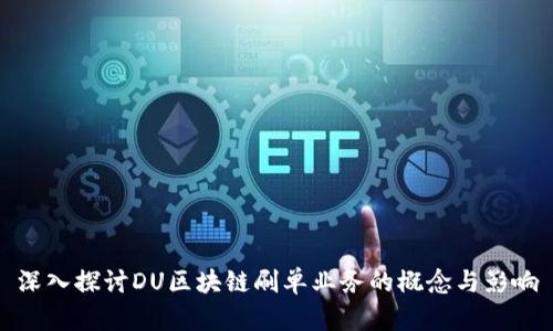 深入探讨DU区块链刷单业务的概念与影响