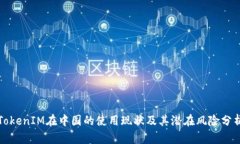 TokenIM在中国的使用现状及