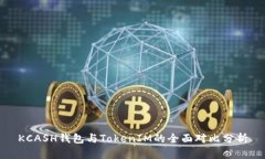 KCASH钱包与TokenIM的全面对