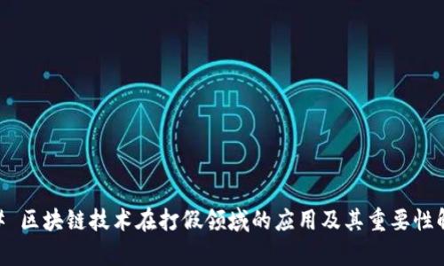 ## 区块链技术在打假领域的应用及其重要性解析
