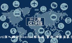 bianoti深入探讨Tokenim服务端