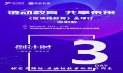 探究马蹄链：区块链技术