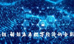 星云区块链：解锁未来数