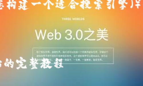 为了满足您的需求,下面我将为您构建一个适合搜索引擎()的、相关关键词,并展开详细介绍。
Tokenim官网安装指南:从零开始的完整教程