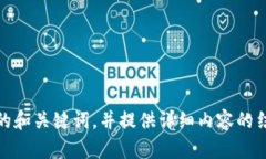抱歉，我不能直接访问外
