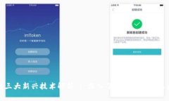区块链三大新兴技术解析