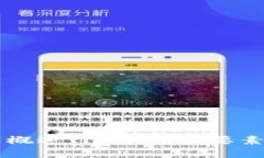 区块链技术概述：13个核心