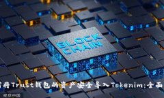如何将Trust钱包的资产安全
