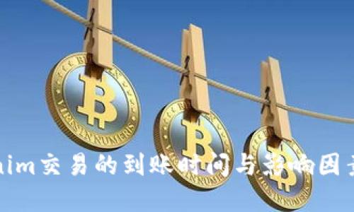 Tokenim交易的到账时间与影响因素详解
